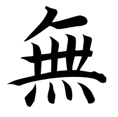 243px-Wu_(negative).svg.png