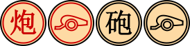 274px-Xiangqi_Cannon_(Trad).svg.png