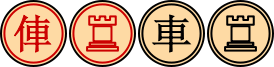 274px-Xiangqi_Chariot_(Trad).svg.png