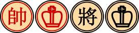 274px-Xiangqi_General_(Trad).svg.png