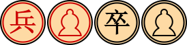 Xiangqi_Soldier_(Trad).svg.png